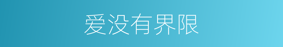 爱没有界限的同义词