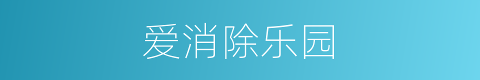 爱消除乐园的同义词