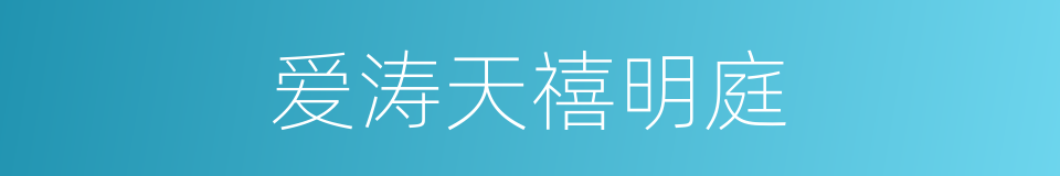 爱涛天禧明庭的同义词
