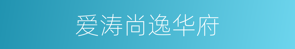 爱涛尚逸华府的同义词