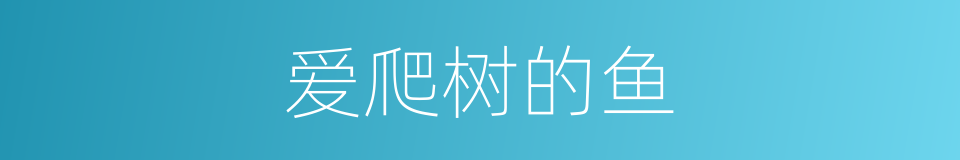 爱爬树的鱼的同义词