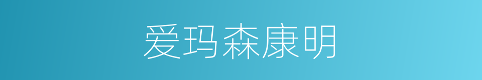 爱玛森康明的同义词