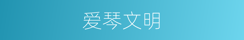 爱琴文明的同义词