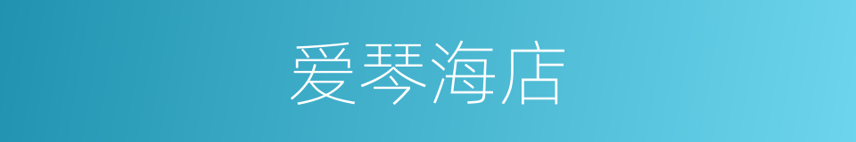 爱琴海店的同义词