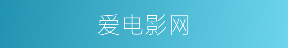 爱电影网的同义词