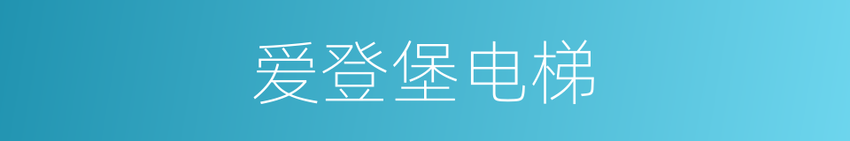 爱登堡电梯的同义词