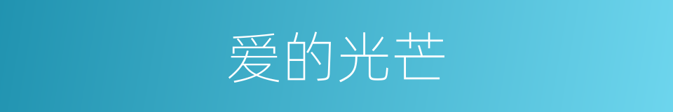 爱的光芒的同义词