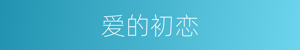 爱的初恋的同义词