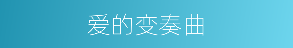 爱的变奏曲的同义词