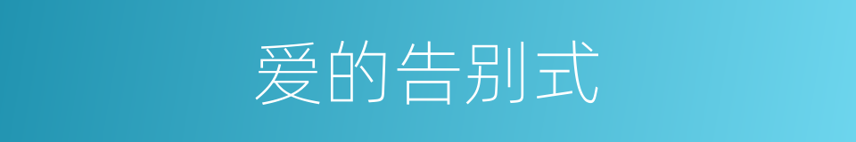 爱的告别式的同义词