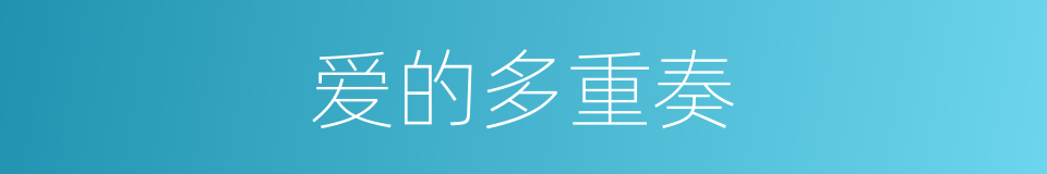爱的多重奏的同义词