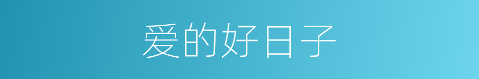 爱的好日子的同义词