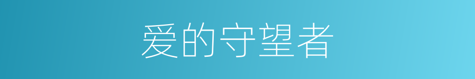 爱的守望者的同义词