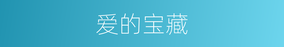 爱的宝藏的同义词