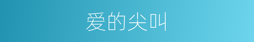 爱的尖叫的同义词
