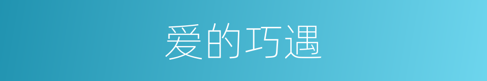 爱的巧遇的同义词