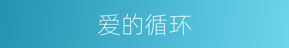 爱的循环的同义词