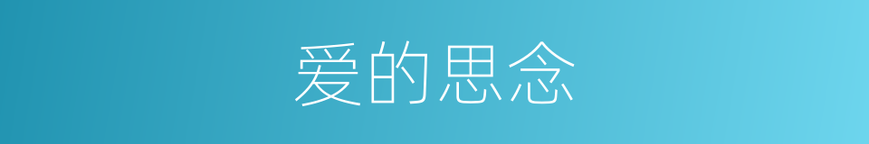 爱的思念的同义词