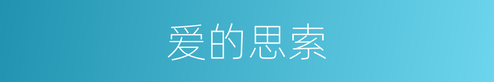 爱的思索的同义词