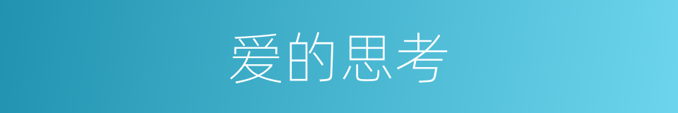 爱的思考的同义词