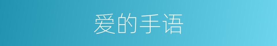 爱的手语的同义词