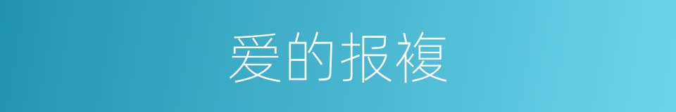 爱的报複的同义词