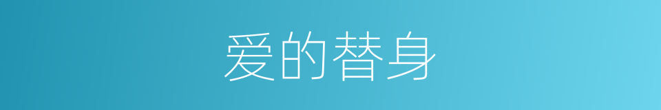 爱的替身的同义词
