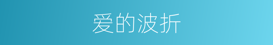 爱的波折的同义词