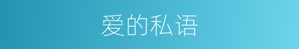 爱的私语的同义词