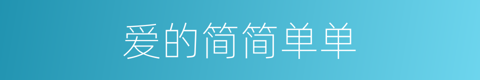 爱的简简单单的同义词