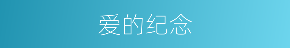 爱的纪念的同义词