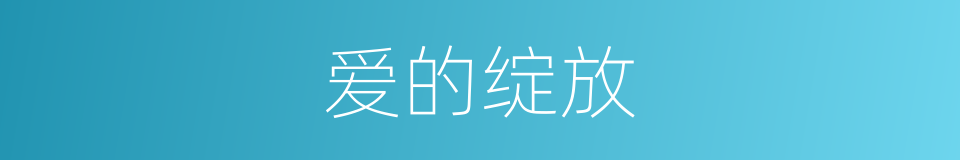 爱的绽放的同义词