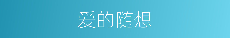 爱的随想的同义词