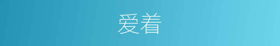 爱着的意思