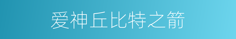 爱神丘比特之箭的同义词