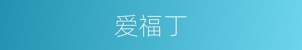 爱福丁的同义词