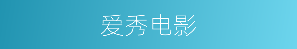 爱秀电影的同义词