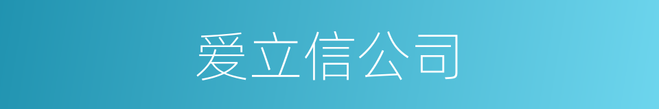 爱立信公司的同义词