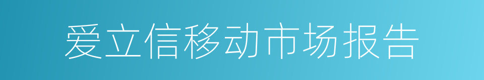 爱立信移动市场报告的同义词