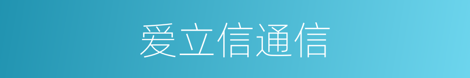 爱立信通信的同义词