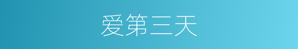 爱第三天的同义词