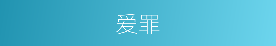 爱罪的同义词