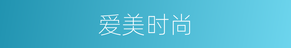 爱美时尚的同义词