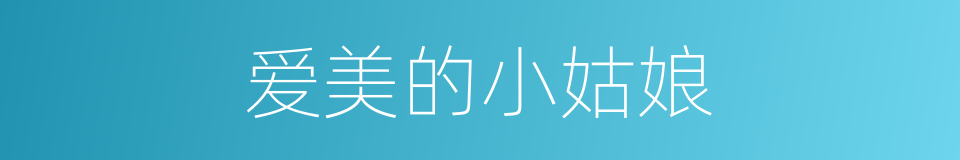 爱美的小姑娘的同义词