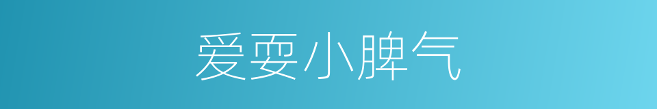 爱耍小脾气的同义词