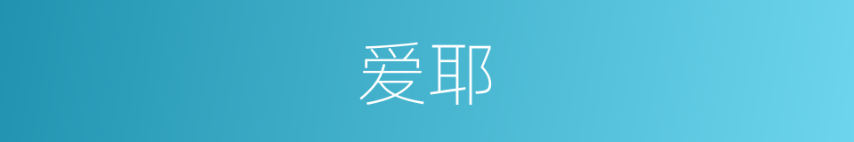 爱耶的同义词