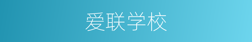 爱联学校的同义词