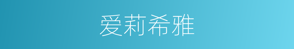 爱莉希雅的同义词