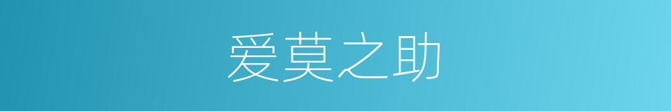 爱莫之助的意思