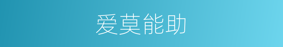 爱莫能助的意思